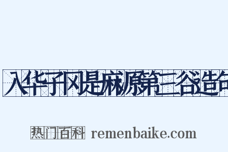 入华子冈是麻源第三谷造句是什么意思的图片